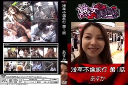 熟女倶楽部 浅草不倫旅行 第1話 [あすか]