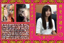 餌食珍道中 770 [七草アンナ]