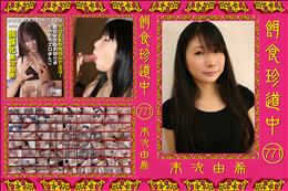 餌食珍道中 771 [末次由希]