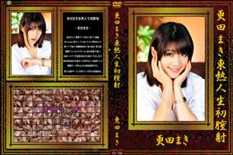 更田まき東熱人生初膣射 [更田まき]