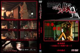 メス豚 陵辱願望 〜由緒正しい家柄の娘〜 2 [杉田鞠枝]