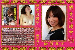 餌食珍道中 772 [榊原典子]