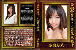 杏樹紗菜リアル発狂東熱汁 [杏樹紗菜]