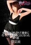 熟女倶楽部 女社長に呼ばれて個室に行ったら大変なことになった 第1話 [草凪純]