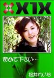 苛めて下さい・・・ [桜井れいな]