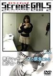 Street GALS 悪姦マッサージ店の餌食になる美少女・・・。 [-]