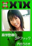 X1X 高学歴嬢の3Pファック [月丘うさぎ]