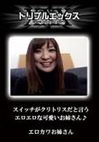スイッチがクリトリスだと言うエロエロな可愛いお姉さん [-]