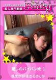 麗しのパイパン娘 1 感度が好過ぎるゆりか [ゆりか]