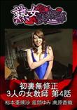 熟女倶楽部 初裏無修正 3人の女教師 第4話 [松本亜璃沙 風間ゆみ 南原香織]