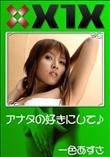 X1X アナタの好きにして [一色あずさ]