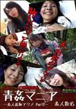 青姦マニア  素人羞恥アクメ Part2 [-]