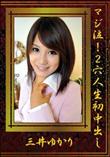 マジ泣!2穴人生初中出し [三井ゆかり]