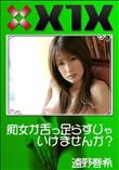X1X 痴女が舌っ足らずじゃいけませんか? [遠野春希]
