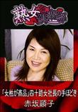 熟女倶楽部 「女性が商品」四十路女社長の手ほどき [赤坂順子]