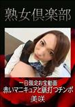 熟女倶楽部 一日限定お宝動画 赤いマニキュアと脈打つチンポ [美咲]