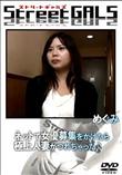 Street GALS ネットで女優募集をかけたら極上人妻がつれちゃった♪ [めぐみ]