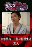 熟女倶楽部 幸薄長身三十路の結婚生活  [-]