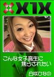 X1X こんな女子高生に焦らされたい [白咲ひなの]
