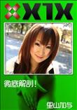 X1X 徹底解剖! [里山加与]