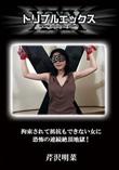 拘束されて抵抗もできない女に恐怖の連続絶頂地獄! [芹沢明菜]