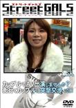 StreetGALS カップルでAV出演しませんか? 街行くカップルに突撃交渉 vol.1  [-]