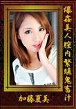 爆姦美人膣内繁殖鬼畜汁 [加藤夏美]