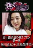 熟女倶楽部 四十路柔肌の裸エプロン 第一話 [藤川真紀子(高島加津美)]