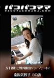 パコパコママ 1267 五十路女と野外露出ドライブデート! [南原美智子50歳]