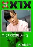 X1X ロリカワ変態ナース [ほしのゆき]