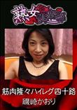 熟女倶楽部 筋肉隆々ハイレグ四十路 [磯崎かおり ]