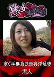 熟女倶楽部 塞ぐ手無意味青姦淫乱妻 [-]