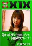 X1X 思わず手が出る105cm脅威のIカップ! [佐倉もなみ]