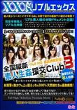 全国縦断 素人生姦援交Club 3 撮れ勃て!援交娘バレても平気です・・・電マで絶頂♪素人娘は大胆不敵 [なな]