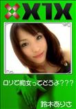 X1X ロリで痴女ってどうよ??? [鈴木ありさ]