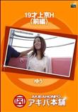 19才上京H(前編) [ゆう]