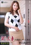 訳あり人妻が部屋にやって来る [新山あかり]