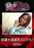 熟女倶楽部 超濃毛極貧乳のスキモノ [あゆみ]