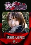 熟女倶楽部 清楚妻大胆青姦 [-]