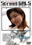 StreetGALS 「出張お願いします」淫靡な娘とソープ男の極上の遊戯 [ゆい]