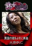 熟女倶楽部 異国の彼をよそに青姦 [大原ゆりこ]