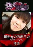 熟女倶楽部 剛毛女の四度目のヴァージン [博美]