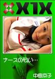 X1X ナースの匂い… [中島京子]
