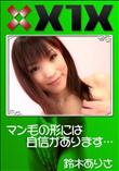 X1X マン毛の形には自信があります… [鈴木ありさ]