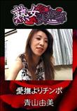 熟女倶楽部 愛撫よりチンポ [青山由美]