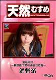 天然むすめ 1546 制服時代 〜敏感娘の濡れ過ぎ注意報〜 [紺野渚]