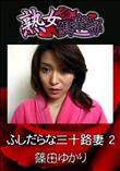 熟女倶楽部 ふしだらな三十路妻 2 [篠田ゆかり]