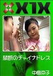 X1X 禁断のチャイナドレス [中島京子]