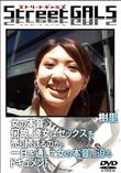 StreetGALS 女の本音 何故、彼女はセックスを売り続けるのか。一日を通して女の本音に迫るドキュメント [樹里]