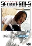 StreetGALS お色気ナースの淫乱検診 [-]